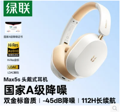 绿联16171-HiTune Max5S 头戴式降噪蓝牙耳机
