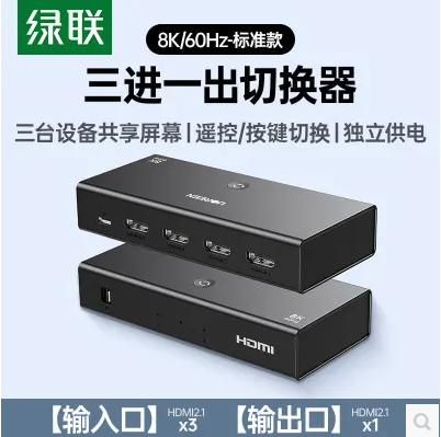 绿联95047-HDMI 切换器 三进一出 8K@60Hz