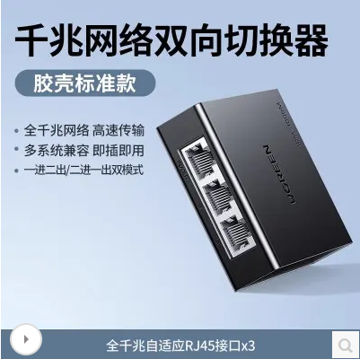 绿联55472-网络双向切换器