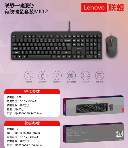 联想MK12有线套装