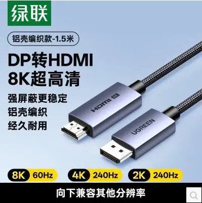 绿联16776-DP转HDMI 高清转接线 8K@60Hz  1.5米