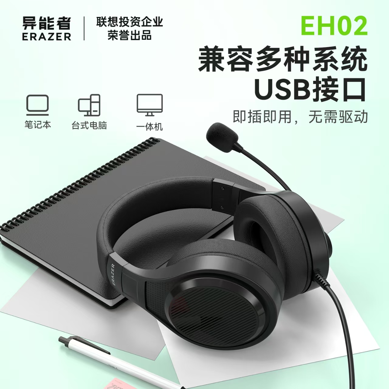 异能者EH02（专业单指向考试耳机）USB口