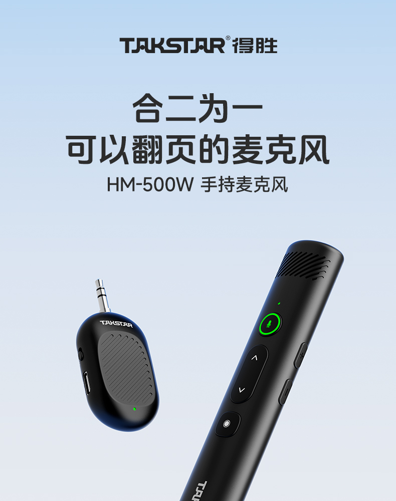 得胜HM-500W 翻页笔 +手持麦克风（红光）