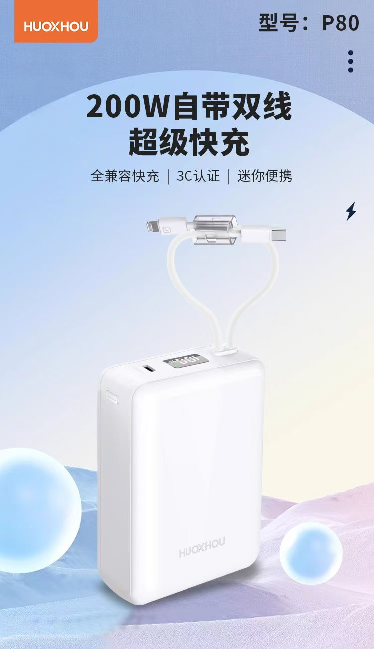 火星猴P80两万快充带线   3C认证 