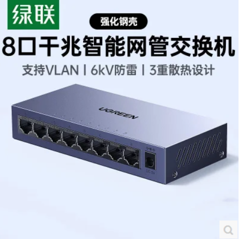 绿联-65969 全千兆轻管理型8口钢壳交换机