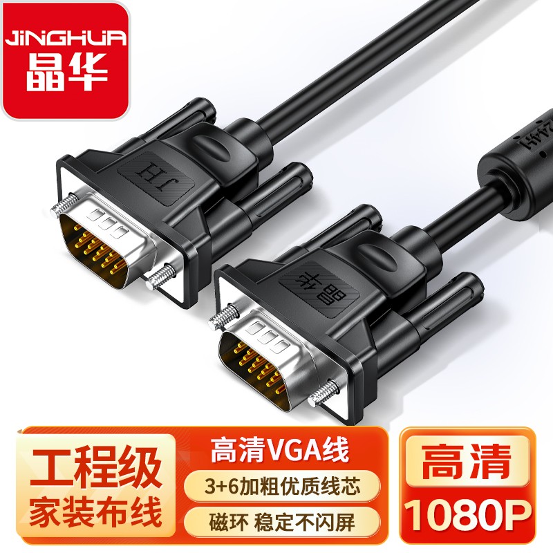 【V316】晶华VGA线黑色3+6工程线无氧铜芯