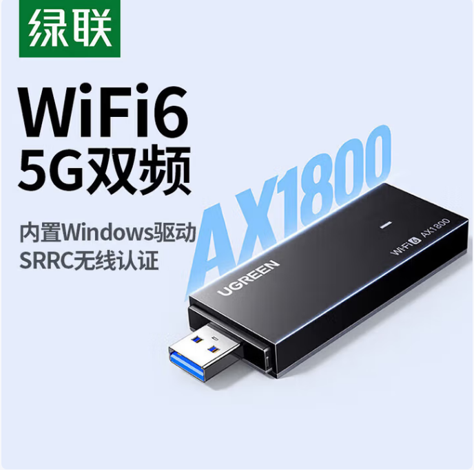 绿联65225-USB无线网卡-AX1800双频-WiFi6