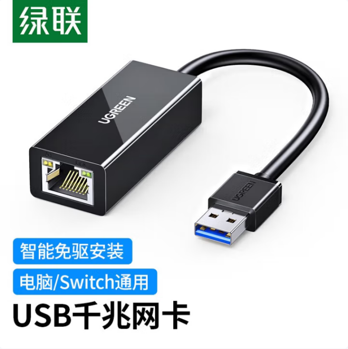 绿联20256-USB3.0转千兆RJ45网口