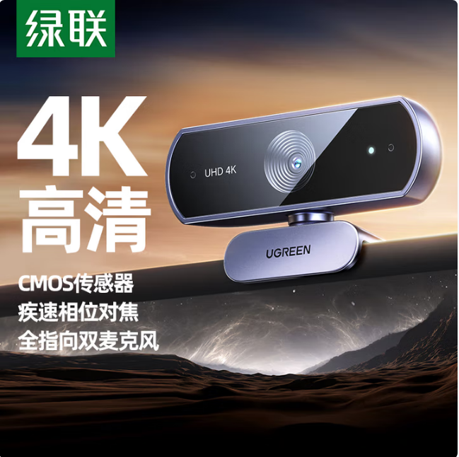 绿联65381-4K高清USB自动对焦摄像头