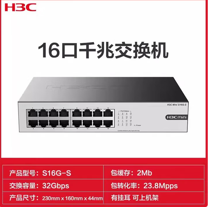 华三S16G-S 16口千兆交换机