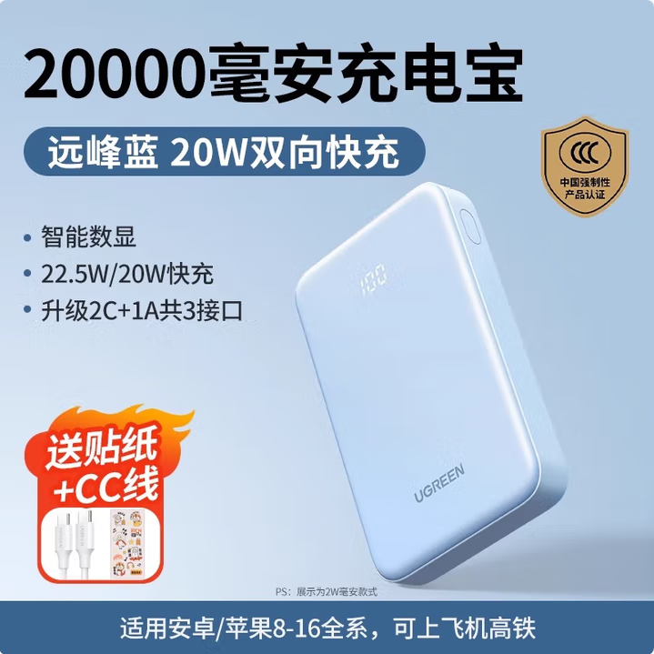 绿联55804-3C认证可上飞机充电宝20000毫安22.5W快充 天空蓝