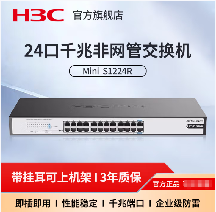 H3C-mini-S1224R非网管企业级千兆交换机 24口  可上机架