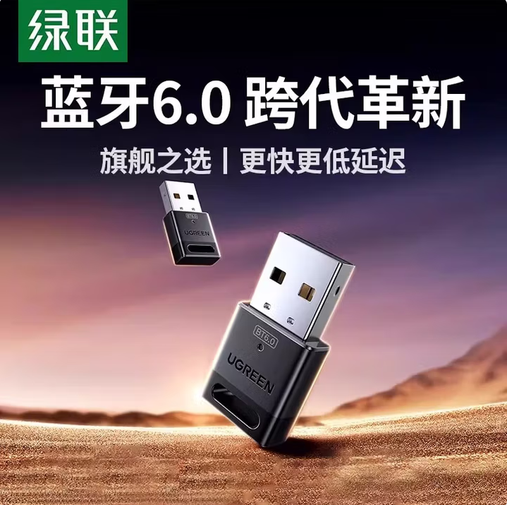 绿联75073-6.0蓝牙适配器（蓝牙6.0-方块款）